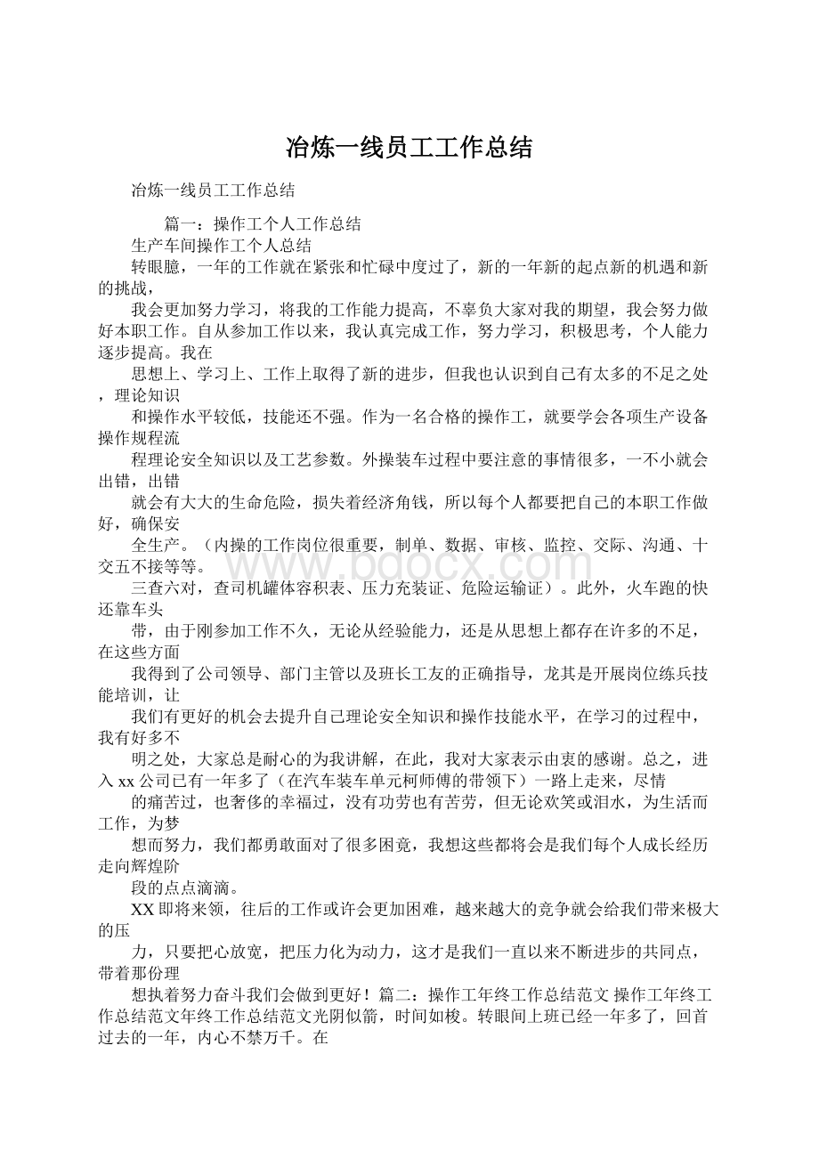 冶炼一线员工工作总结Word格式.docx