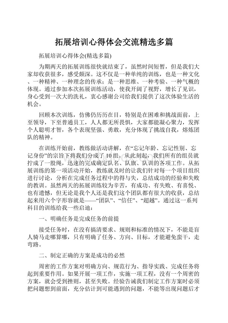 拓展培训心得体会交流精选多篇.docx_第1页