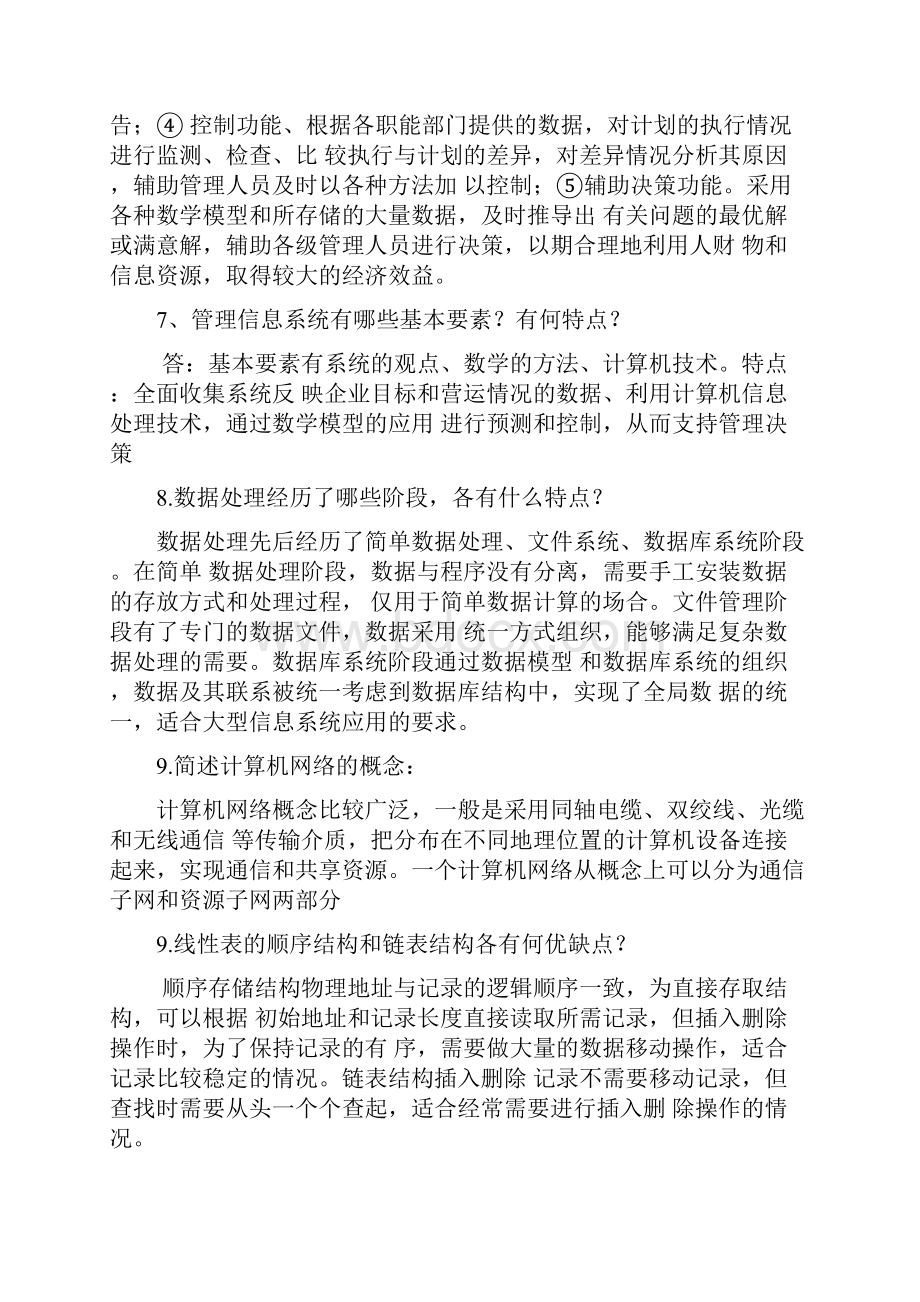 管理信息简答题Word文件下载.docx_第2页