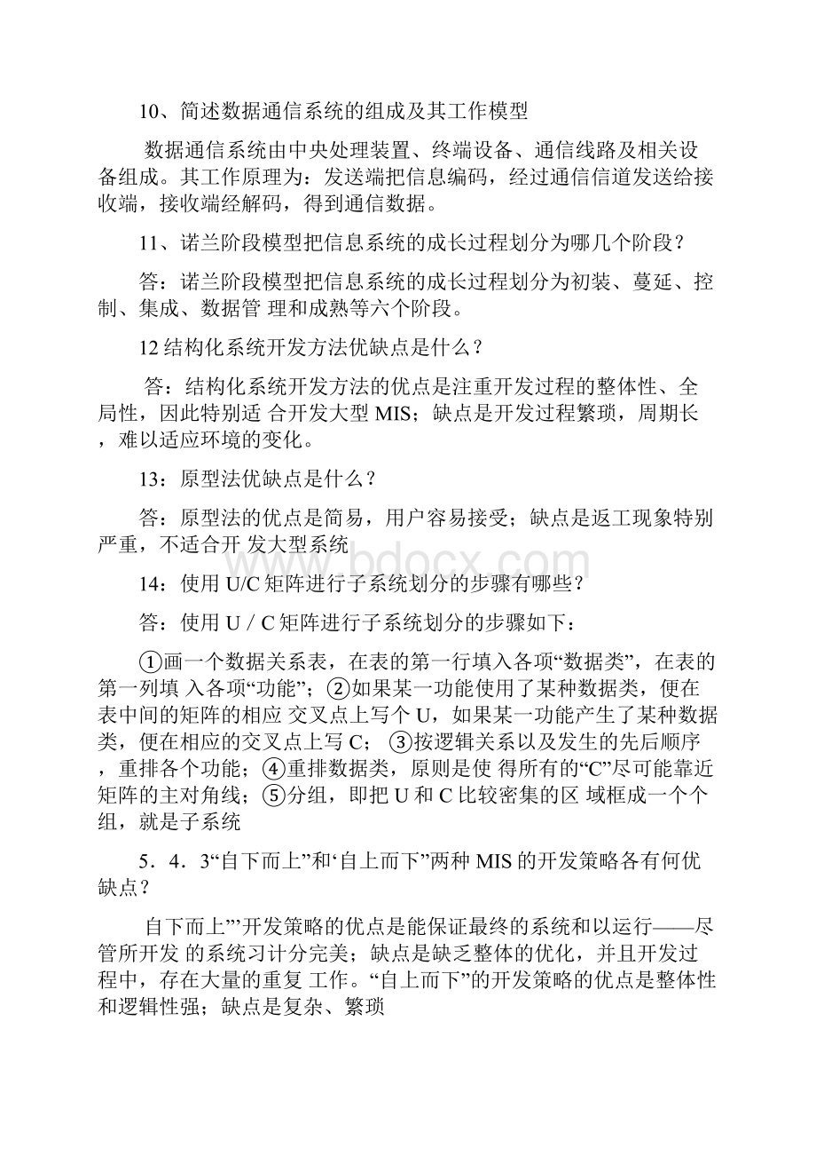 管理信息简答题Word文件下载.docx_第3页