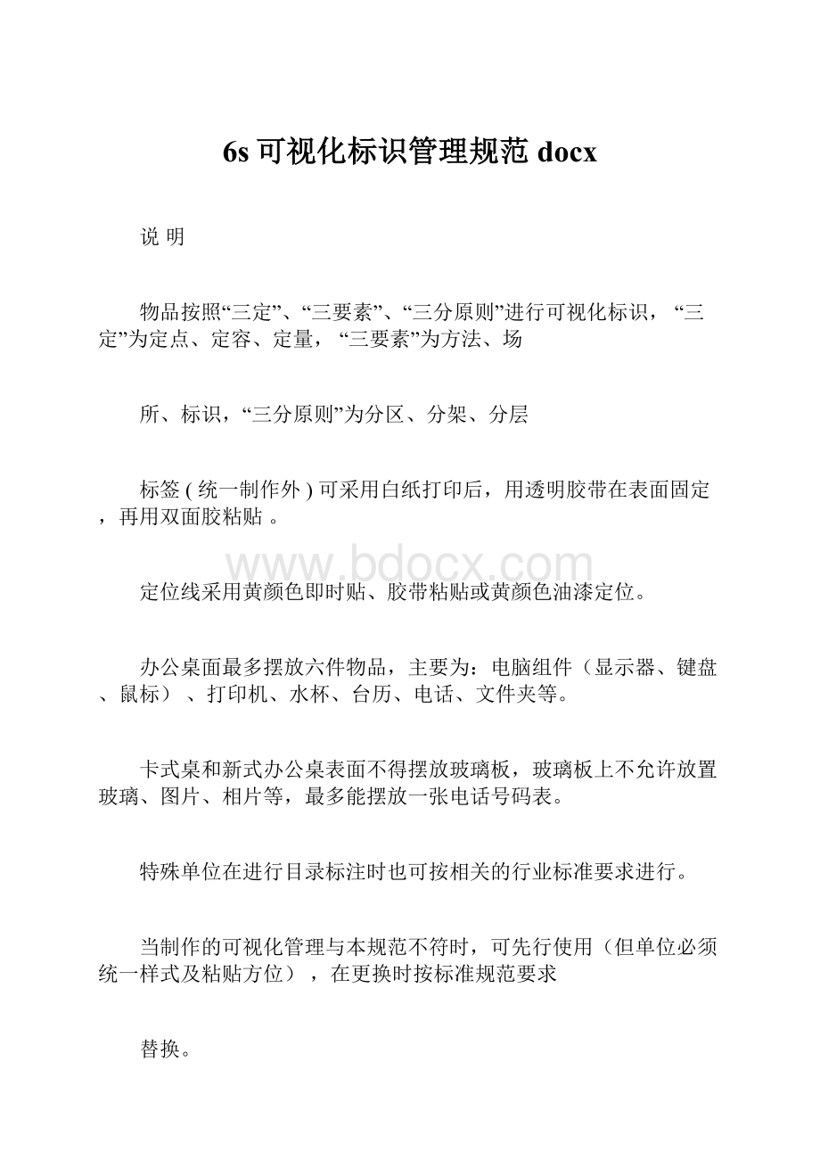 6s可视化标识管理规范docxWord下载.docx