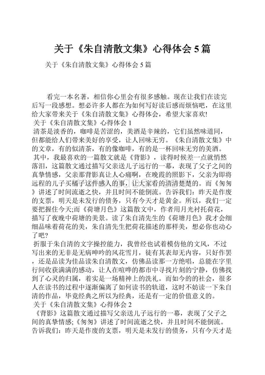 关于《朱自清散文集》心得体会5篇Word文档下载推荐.docx