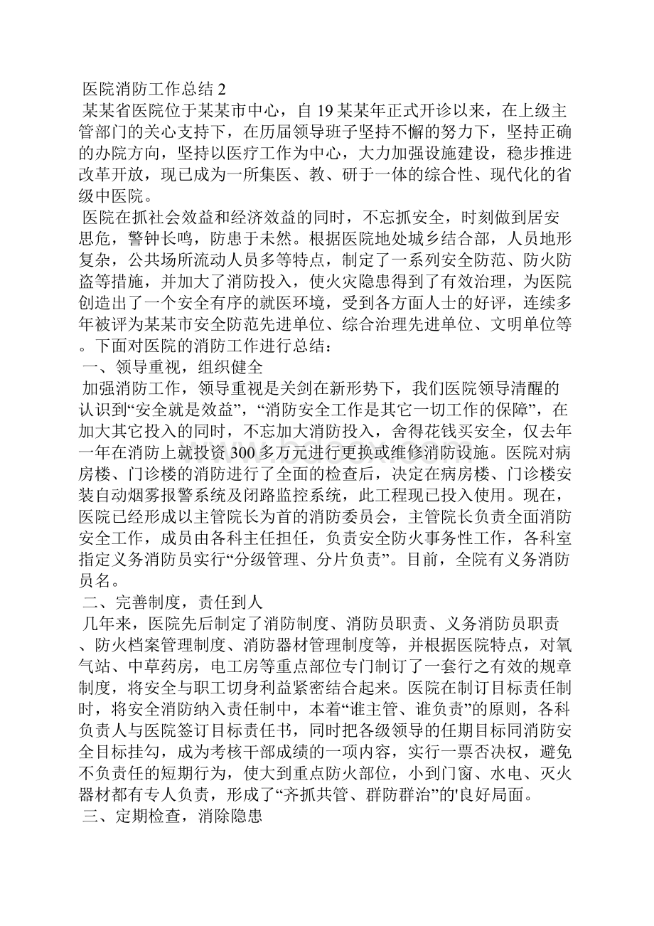 医院消防工作总结范文精选5篇Word格式文档下载.docx_第2页