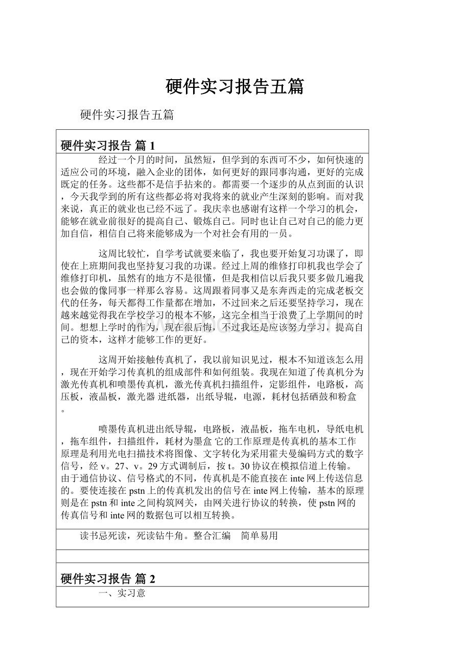 硬件实习报告五篇Word文档格式.docx_第1页