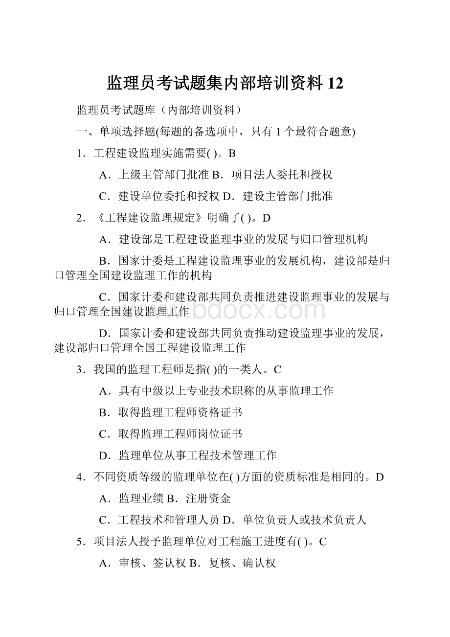 监理员考试题集内部培训资料12.docx