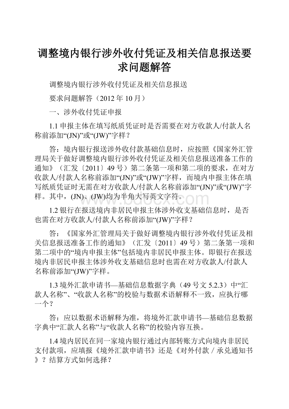 调整境内银行涉外收付凭证及相关信息报送要求问题解答.docx_第1页