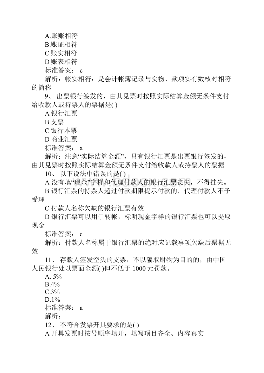 财经法规及职业道德模拟试题.docx_第3页