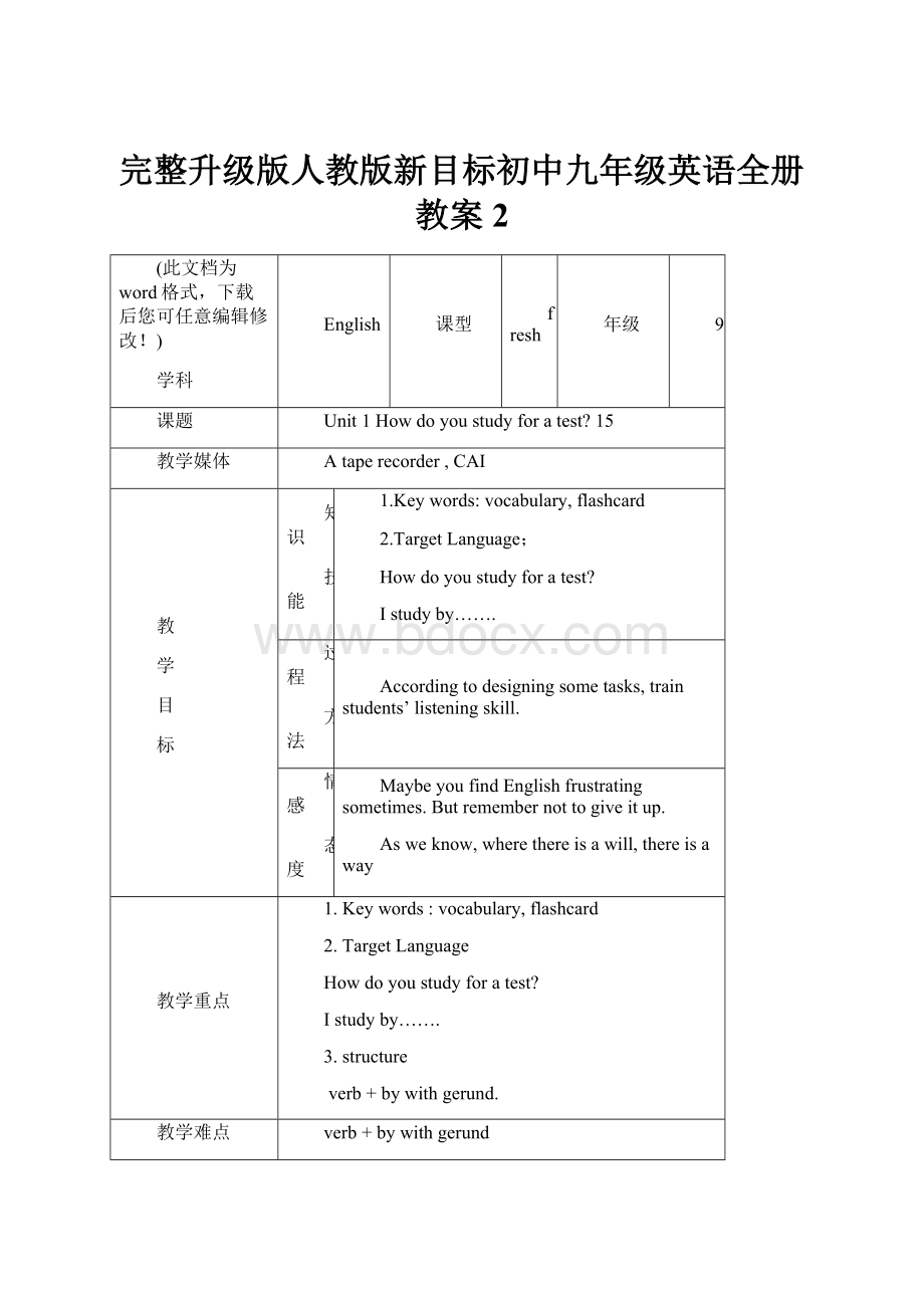 完整升级版人教版新目标初中九年级英语全册教案2.docx