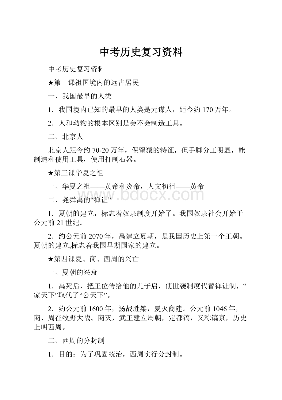 中考历史复习资料.docx_第1页