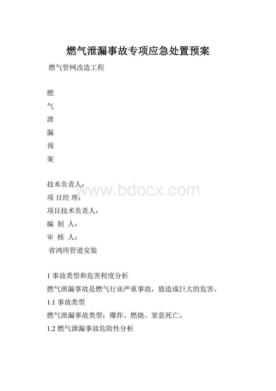 燃气泄漏事故专项应急处置预案.docx