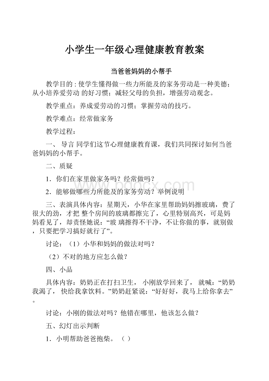 小学生一年级心理健康教育教案.docx