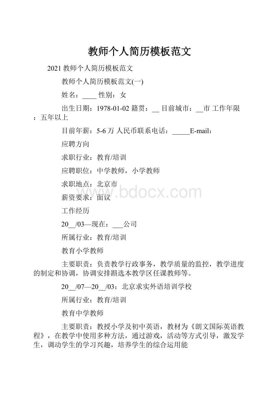 教师个人简历模板范文.docx_第1页