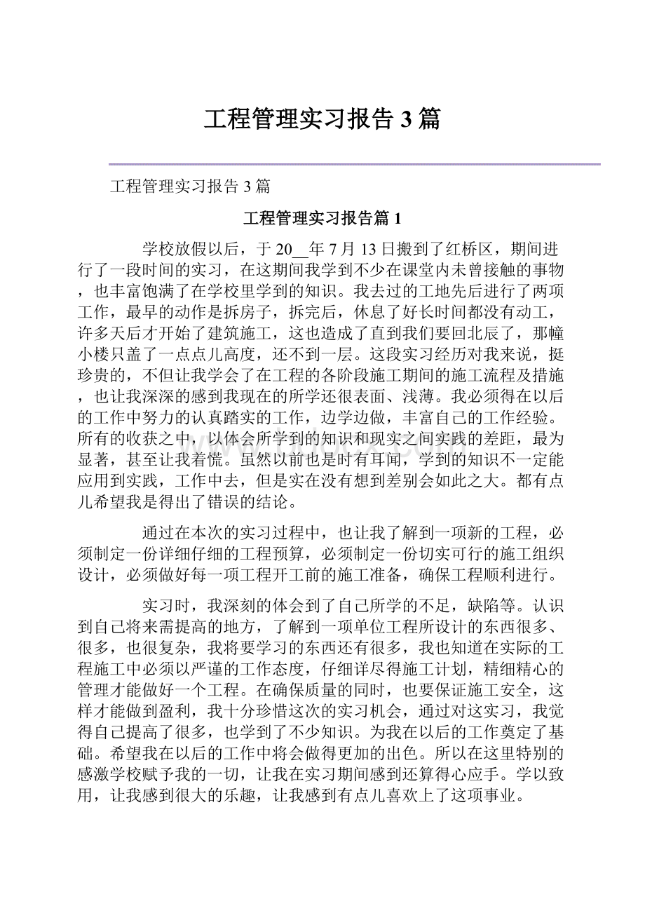 工程管理实习报告3篇文档格式.docx_第1页