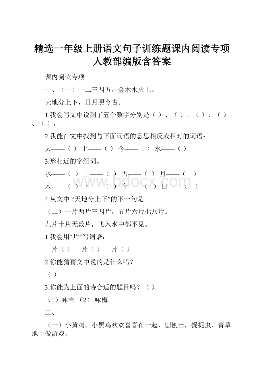 精选一年级上册语文句子训练题课内阅读专项人教部编版含答案.docx_第1页