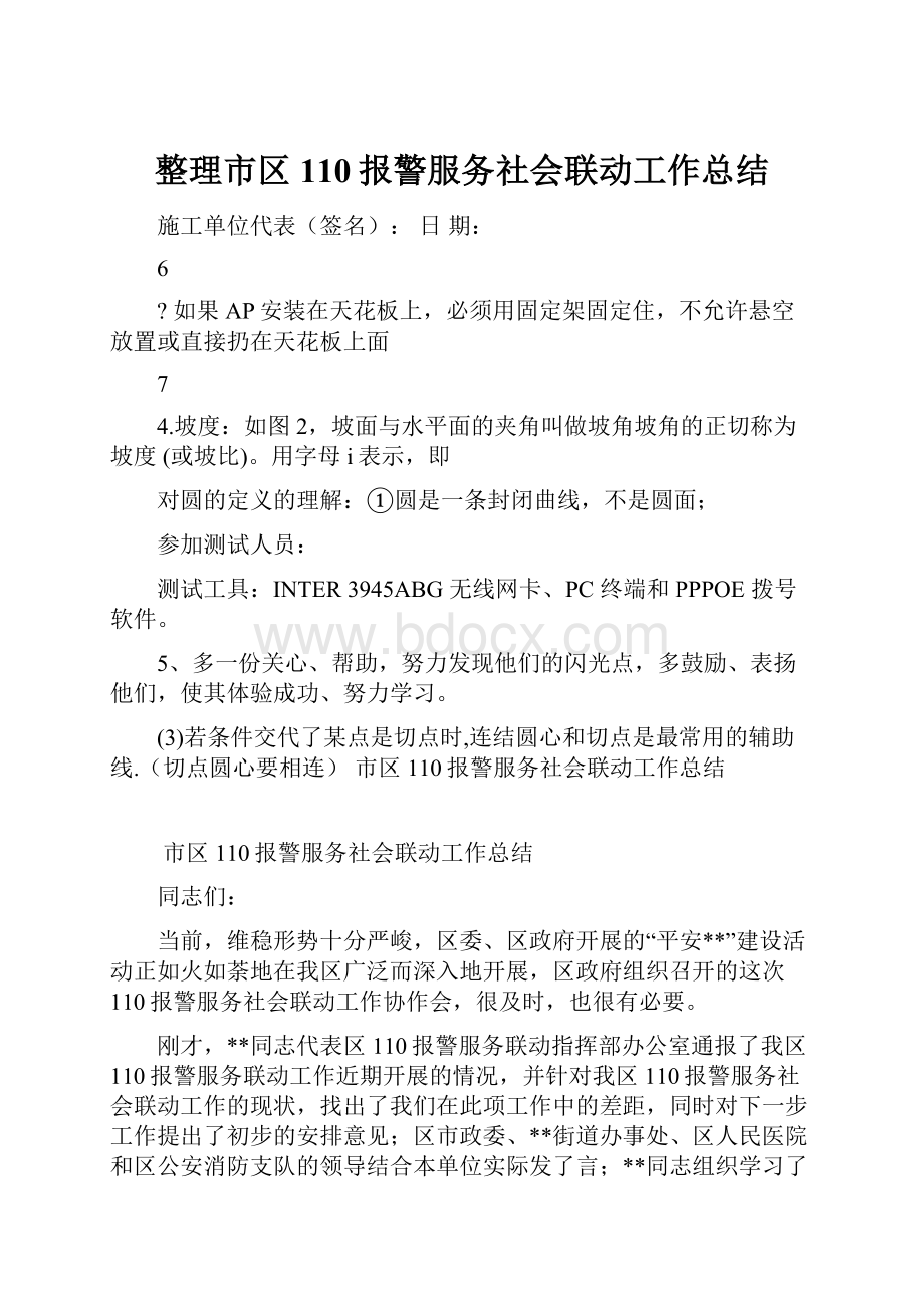 整理市区110报警服务社会联动工作总结.docx