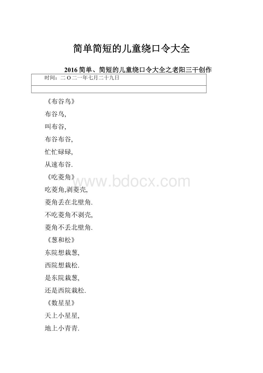 简单简短的儿童绕口令大全文档格式.docx_第1页