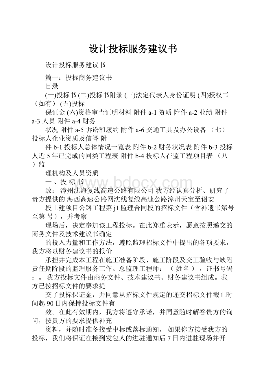 设计投标服务建议书.docx