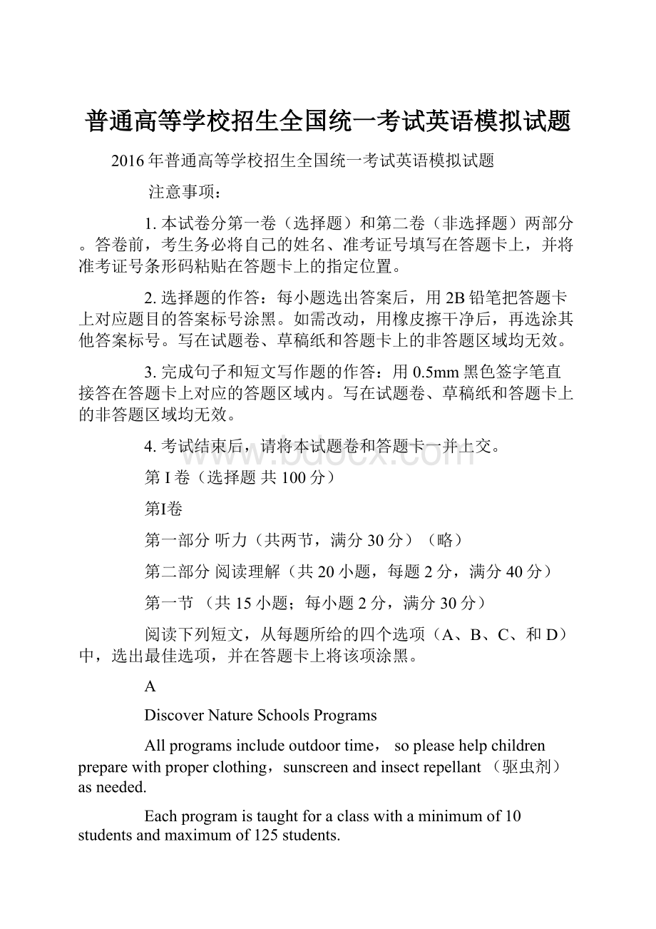 普通高等学校招生全国统一考试英语模拟试题Word文档下载推荐.docx