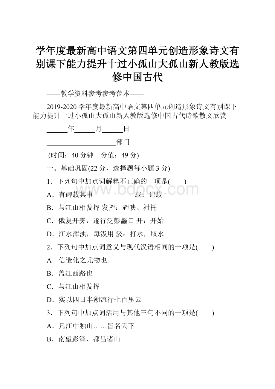 学年度最新高中语文第四单元创造形象诗文有别课下能力提升十过小孤山大孤山新人教版选修中国古代.docx_第1页