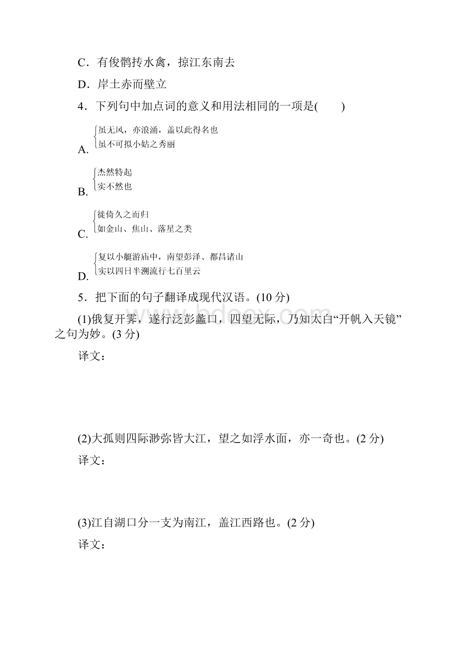 学年度最新高中语文第四单元创造形象诗文有别课下能力提升十过小孤山大孤山新人教版选修中国古代.docx_第2页