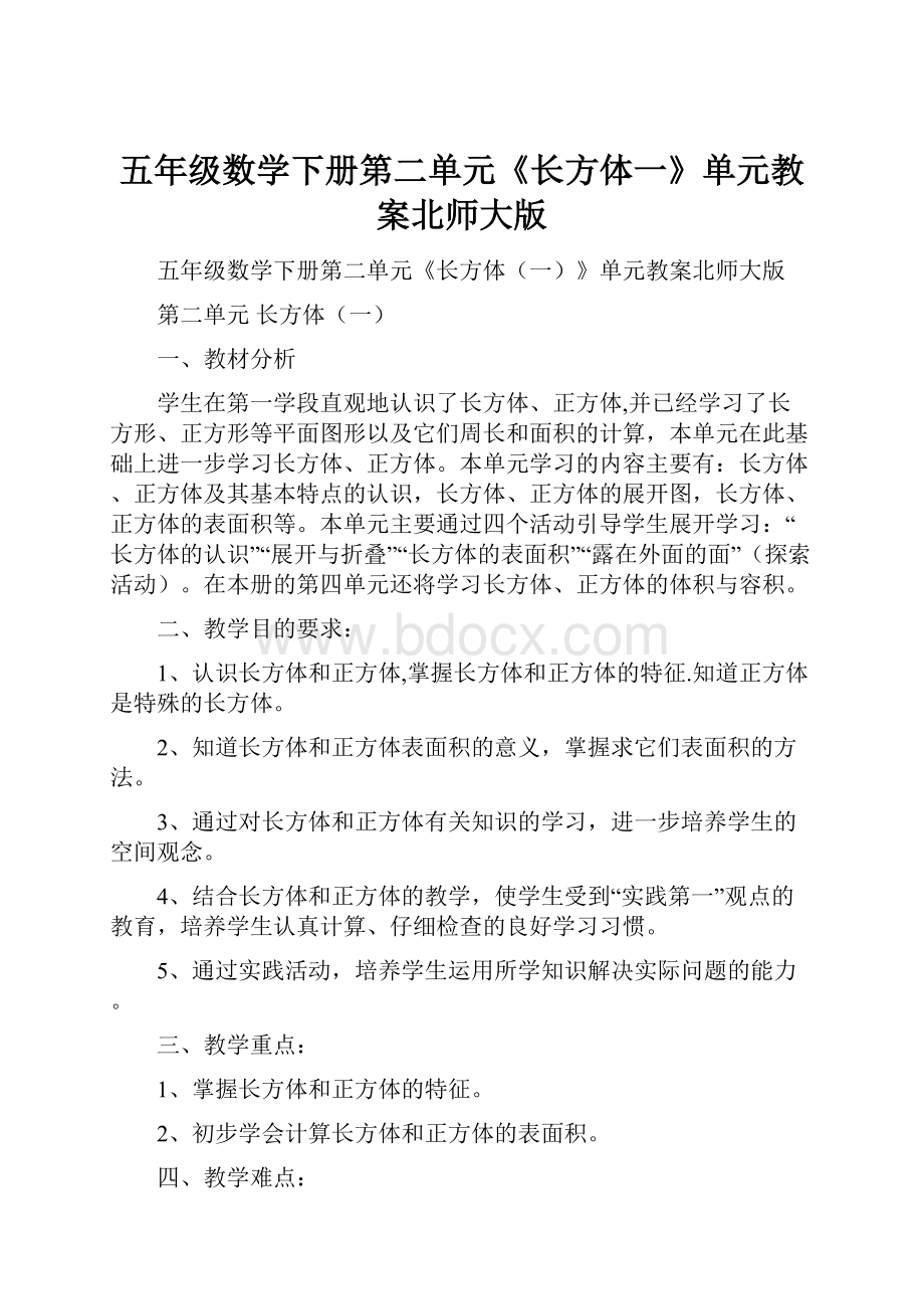 五年级数学下册第二单元《长方体一》单元教案北师大版.docx_第1页