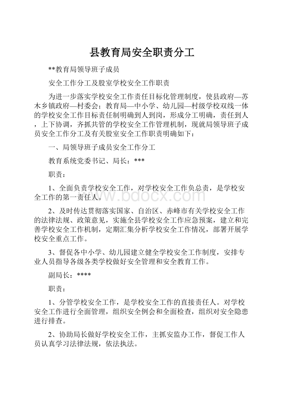 县教育局安全职责分工Word文件下载.docx