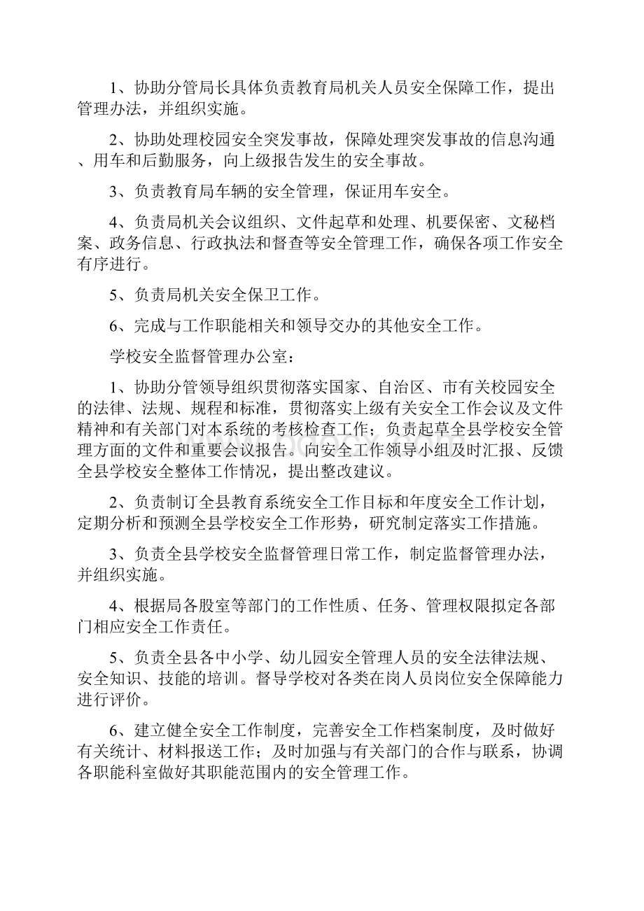 县教育局安全职责分工.docx_第3页