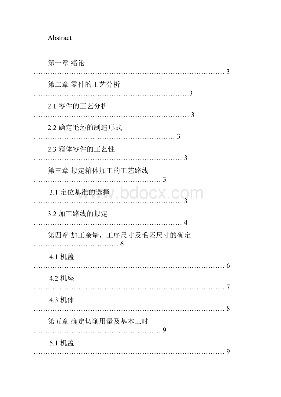 机械制造及自动化毕业设计减速机壳加工工艺及夹具设计.docx_第2页