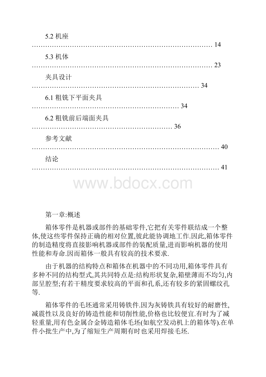 机械制造及自动化毕业设计减速机壳加工工艺及夹具设计.docx_第3页