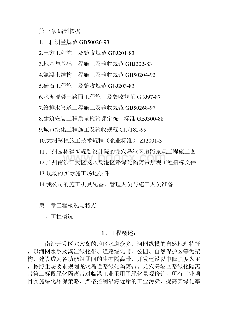 隔离带景观工程施工组织设计方案Word文档格式.docx_第2页