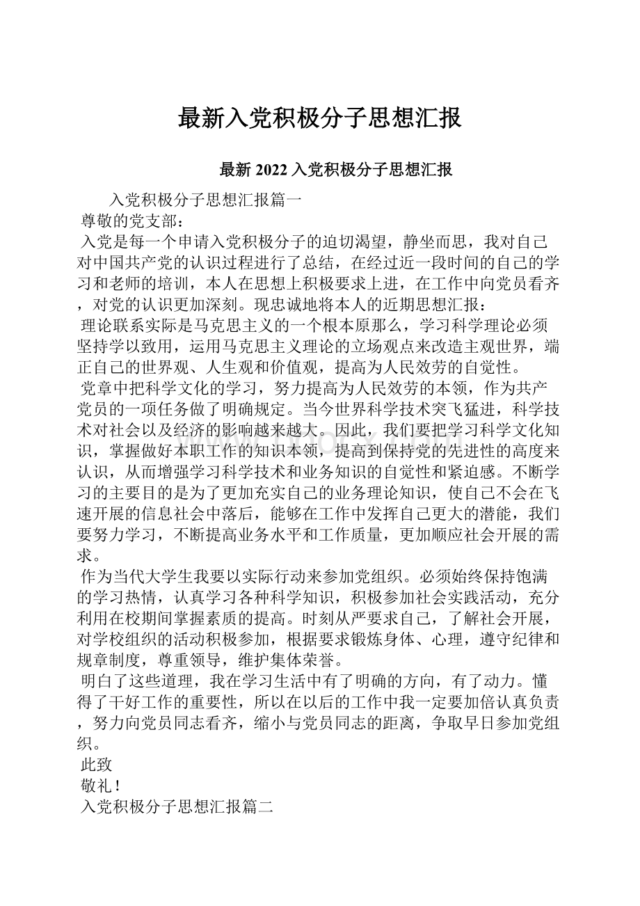 最新入党积极分子思想汇报.docx