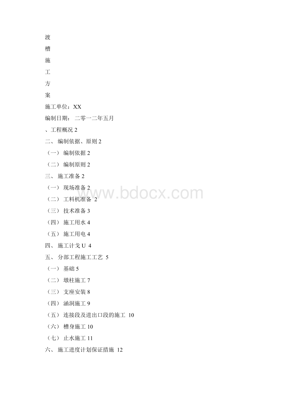渡槽施工组织设计方案.docx_第2页