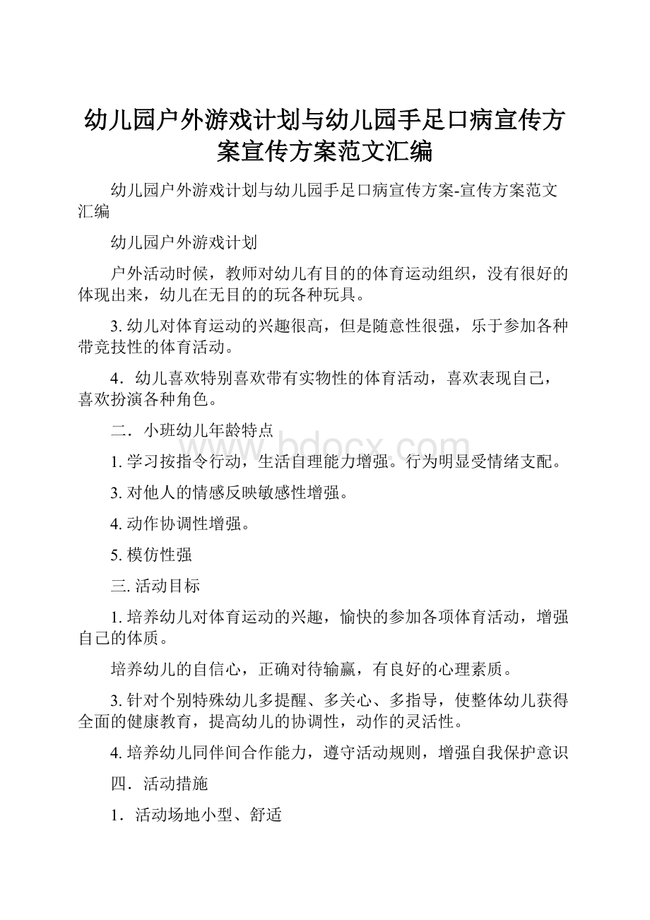 幼儿园户外游戏计划与幼儿园手足口病宣传方案宣传方案范文汇编.docx_第1页