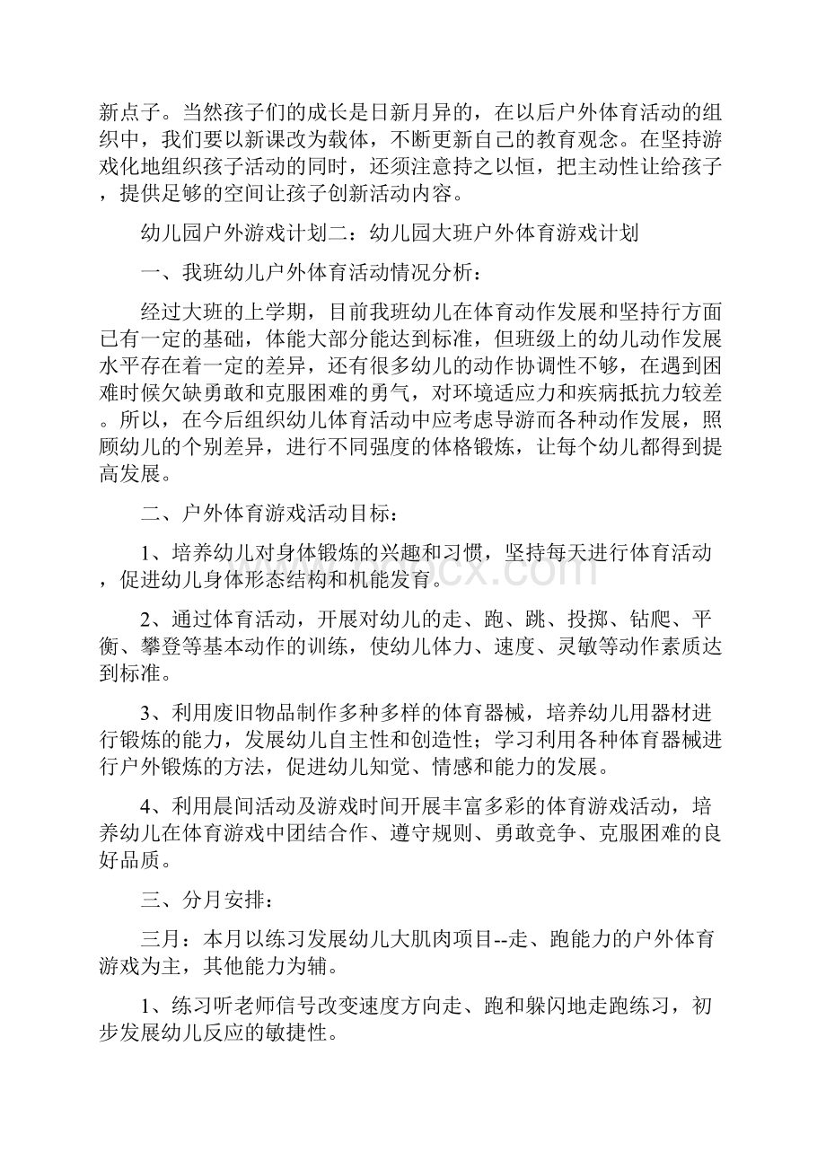 幼儿园户外游戏计划与幼儿园手足口病宣传方案宣传方案范文汇编.docx_第3页