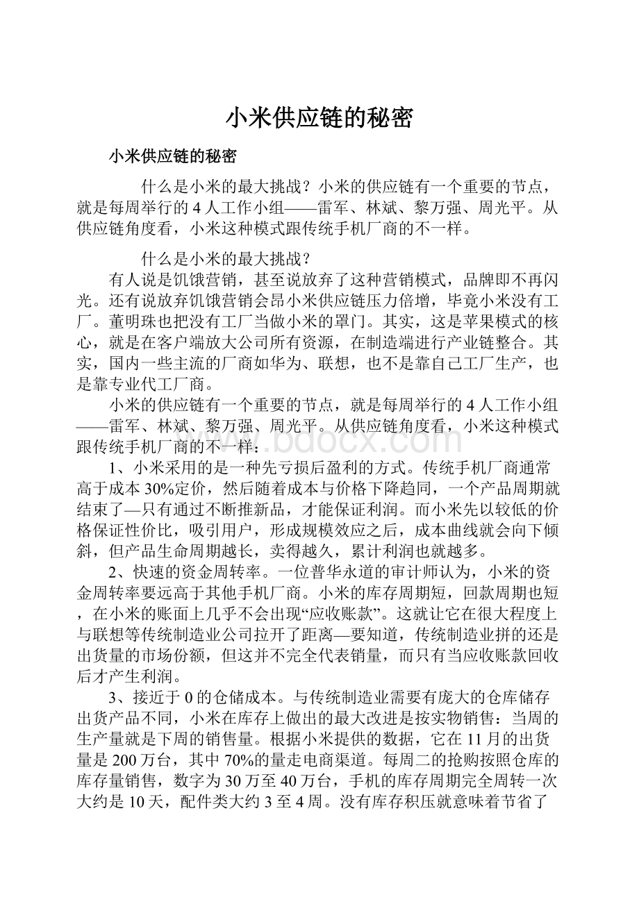 小米供应链的秘密.docx_第1页