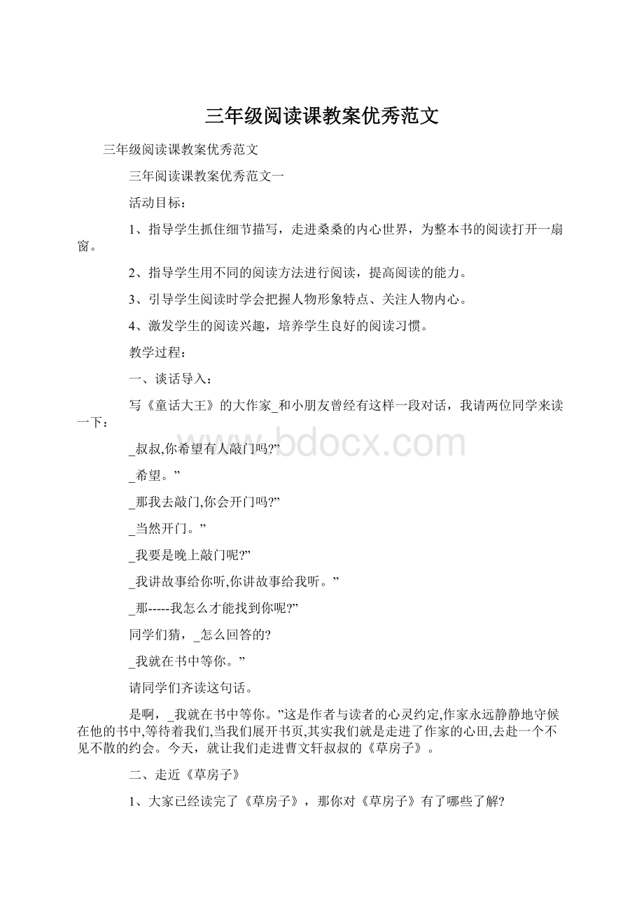 三年级阅读课教案优秀范文Word格式文档下载.docx_第1页