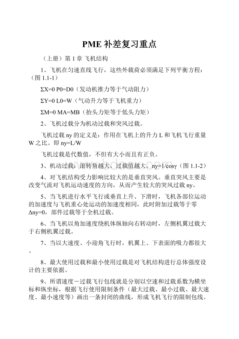 PME补差复习重点.docx_第1页