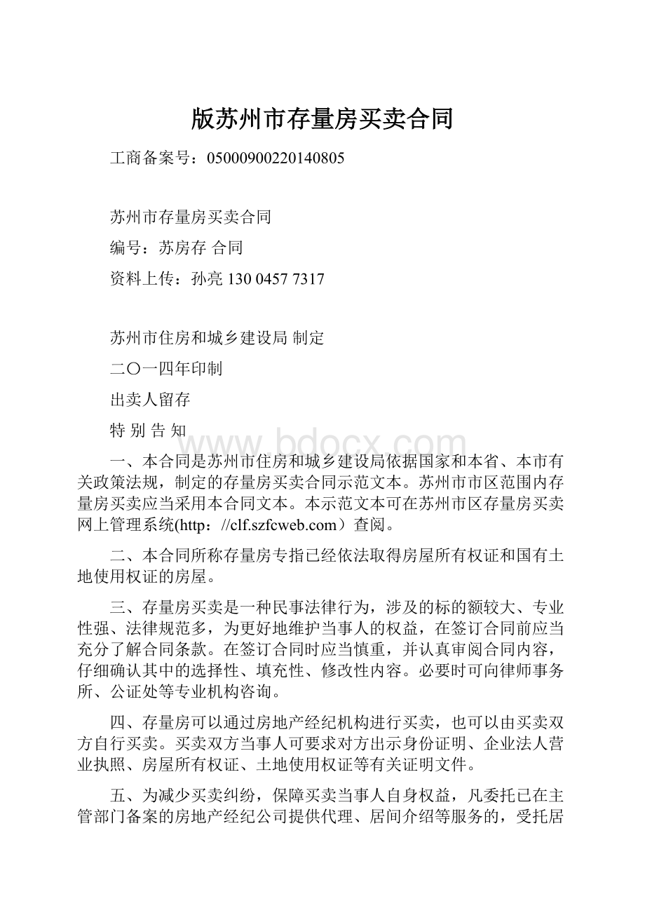 版苏州市存量房买卖合同Word文档下载推荐.docx