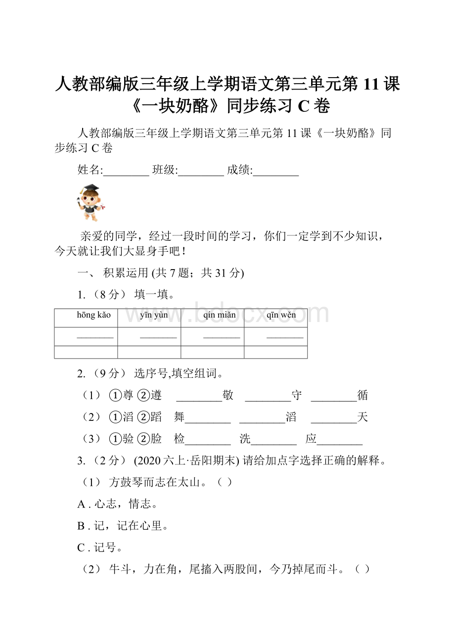 人教部编版三年级上学期语文第三单元第11课《一块奶酪》同步练习C卷Word格式.docx_第1页