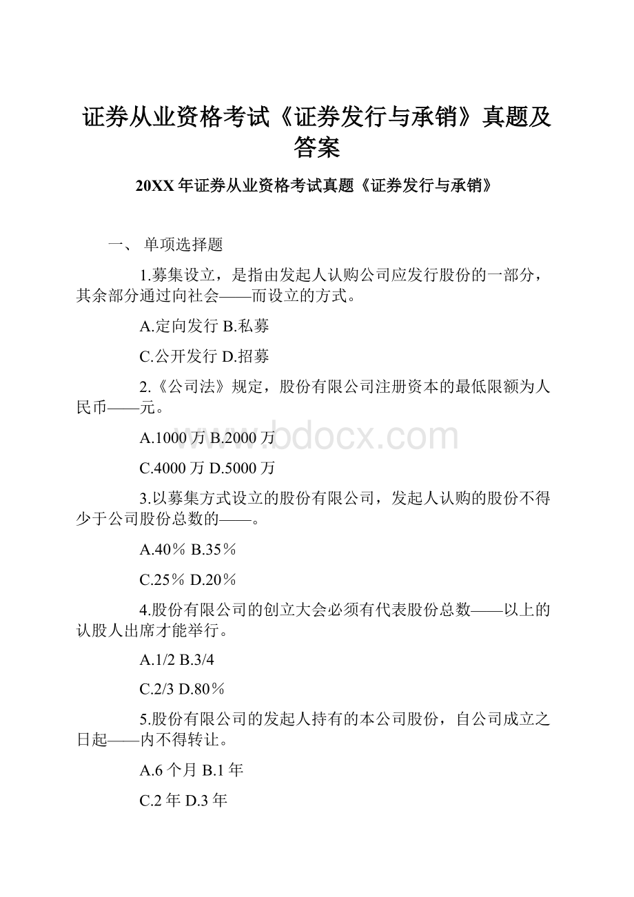 证券从业资格考试《证券发行与承销》真题及答案.docx_第1页