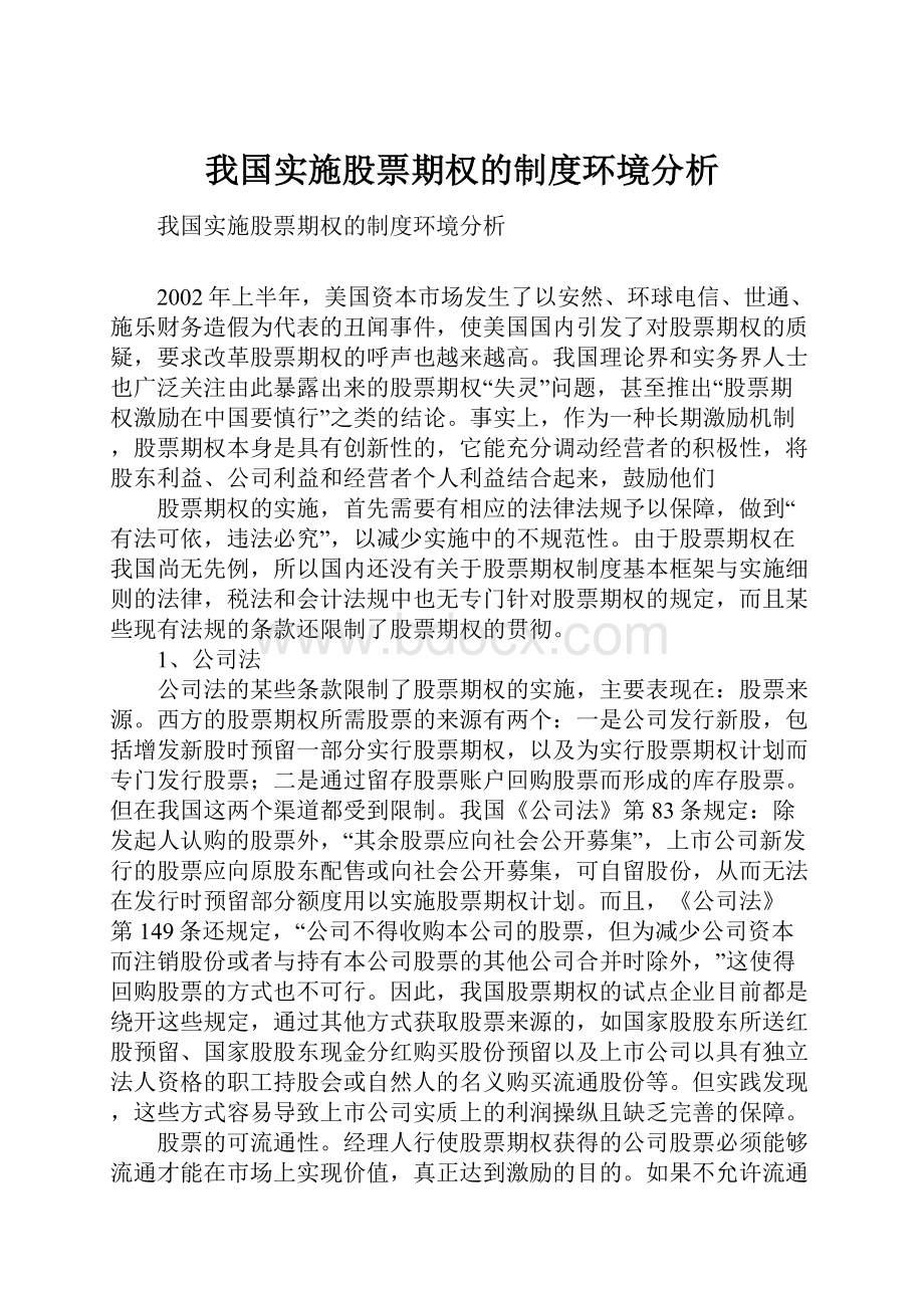 我国实施股票期权的制度环境分析.docx_第1页