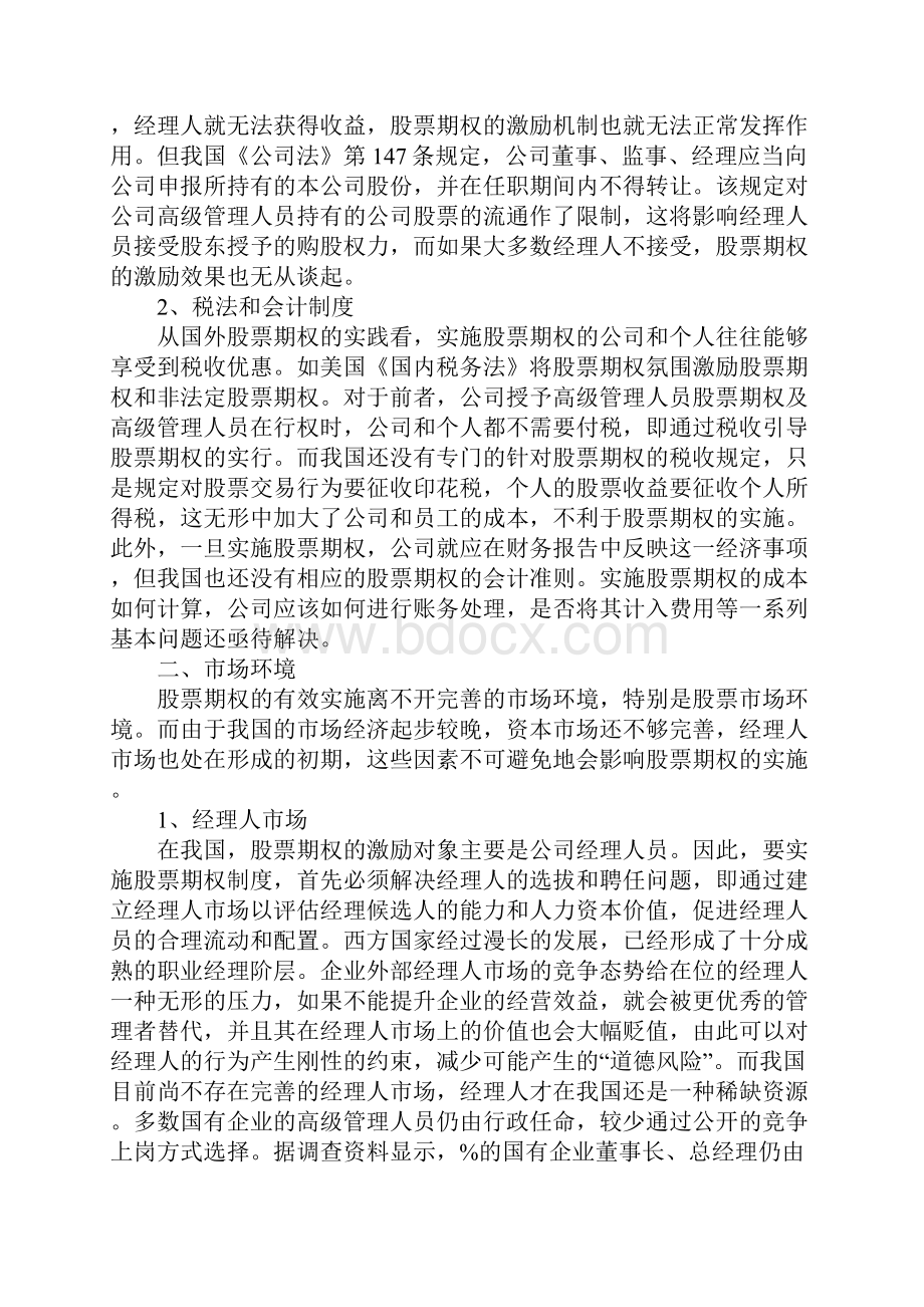 我国实施股票期权的制度环境分析Word文档下载推荐.docx_第2页