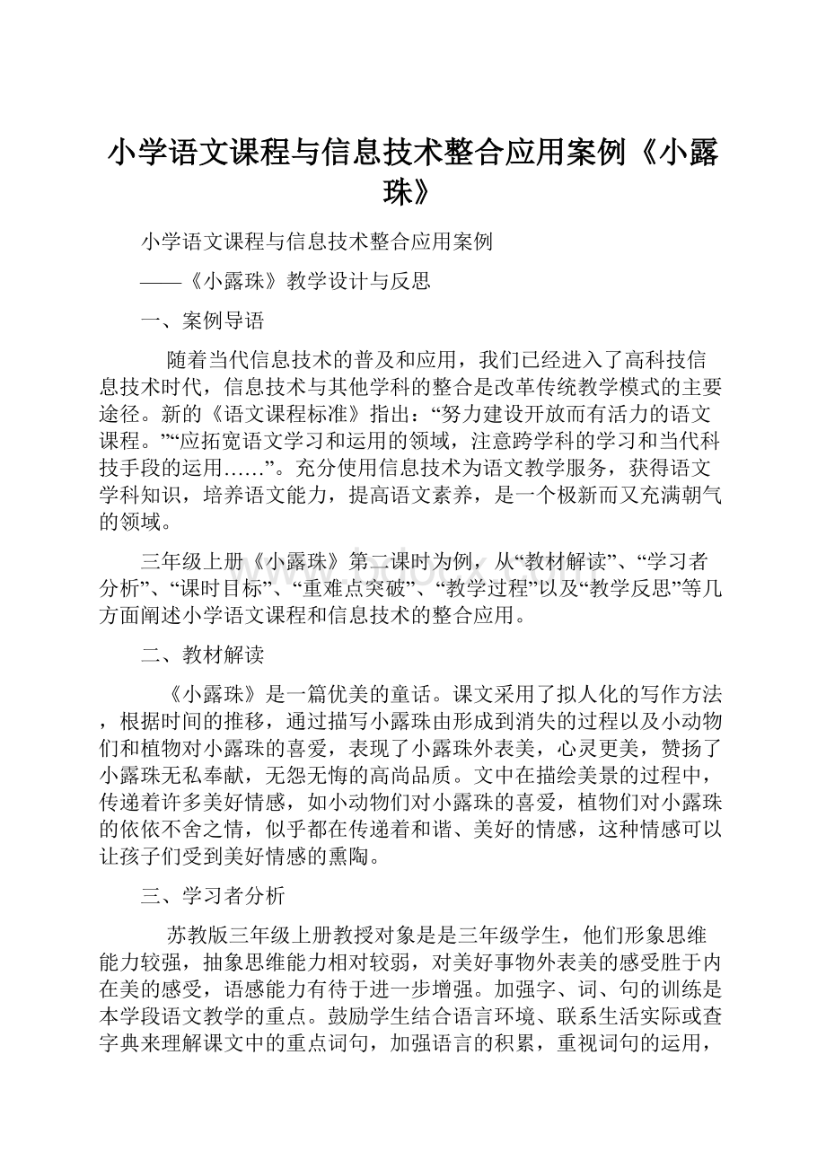 小学语文课程与信息技术整合应用案例《小露珠》.docx