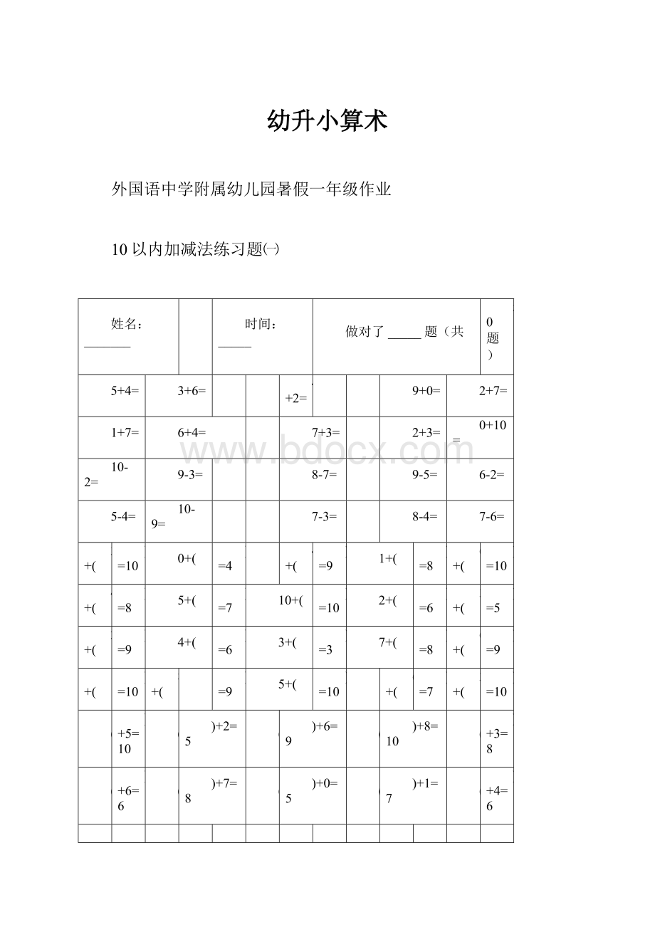 幼升小算术Word格式文档下载.docx_第1页