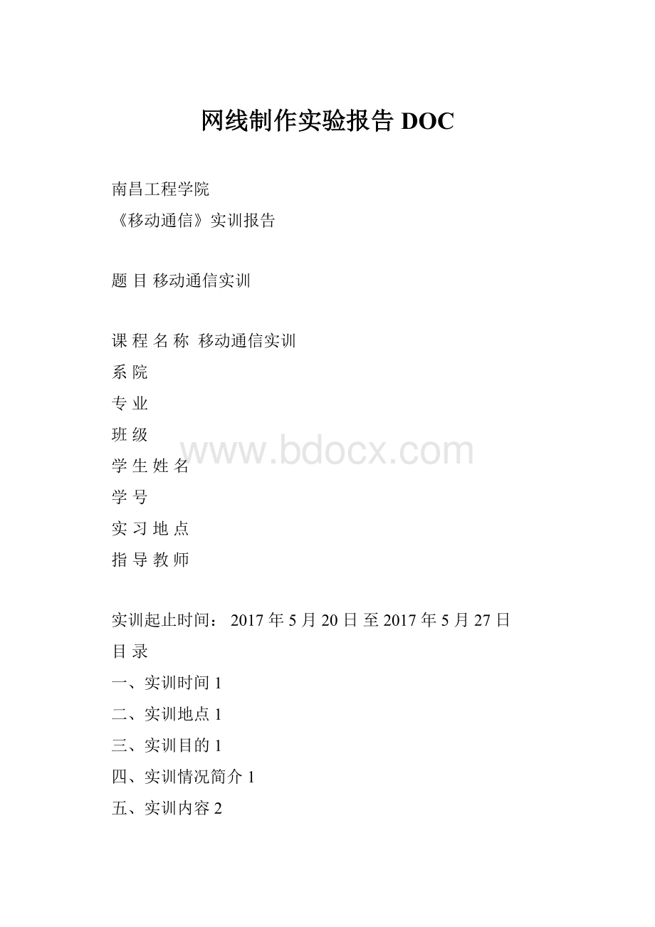 网线制作实验报告DOC.docx_第1页