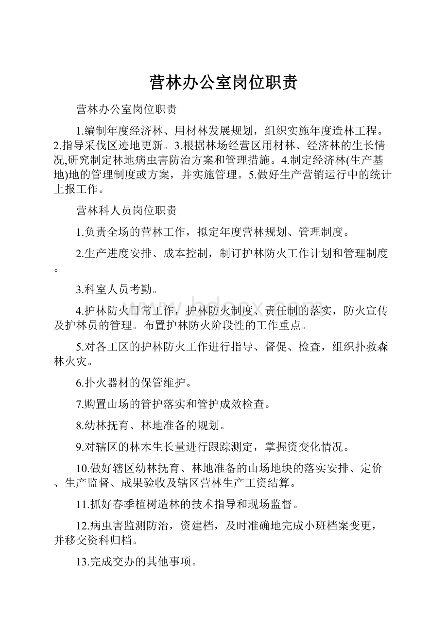 营林办公室岗位职责Word文件下载.docx