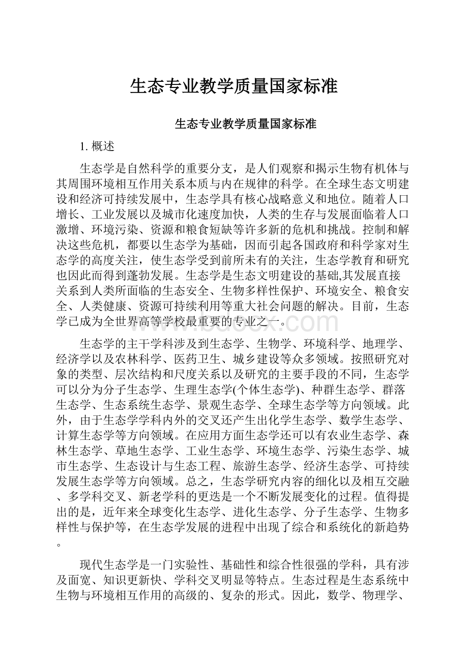 生态专业教学质量国家标准Word下载.docx