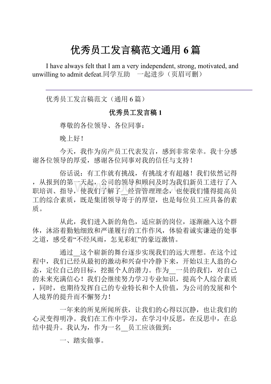 优秀员工发言稿范文通用6篇Word文档格式.docx