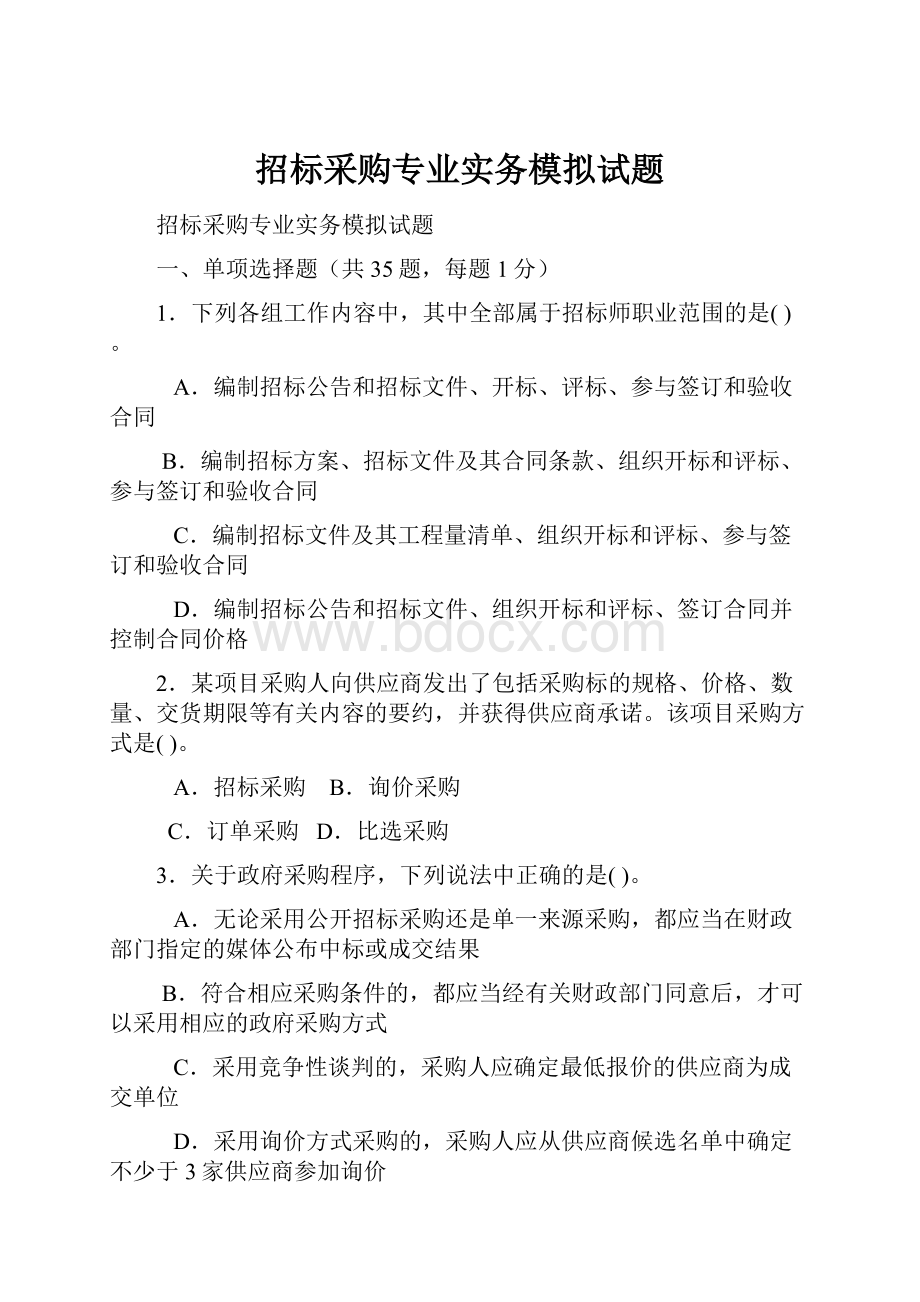 招标采购专业实务模拟试题Word文档下载推荐.docx_第1页