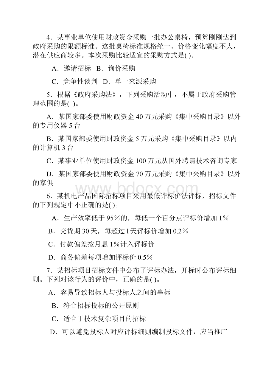 招标采购专业实务模拟试题Word文档下载推荐.docx_第2页